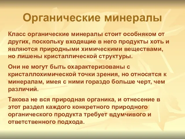 Органические минералы Класс органические минералы стоит особняком от других, поскольку входящие