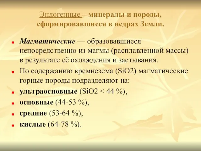 Эндогенные – минералы и породы, сформировавшиеся в недрах Земли. Магматические —