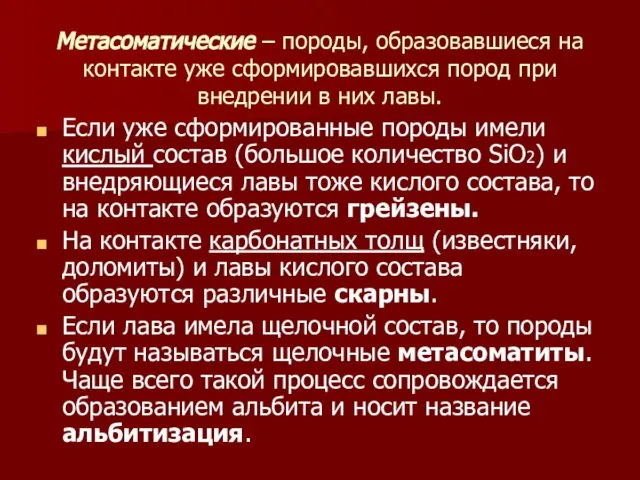 Метасоматические – породы, образовавшиеся на контакте уже сформировавшихся пород при внедрении