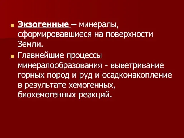 Экзогенные – минералы, сформировавшиеся на поверхности Земли. Главнейшие процессы минералообразования -