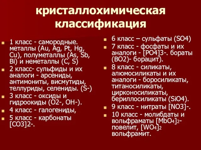 кристаллохимическая классификация 1 класс - самородные. металлы (Au, Ag, Pt, Hg,