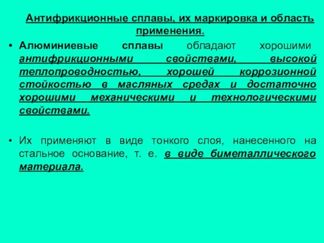 Антифрикционные сплавы, их маркировка и область применения. Алюминиевые сплавы обладают хорошими