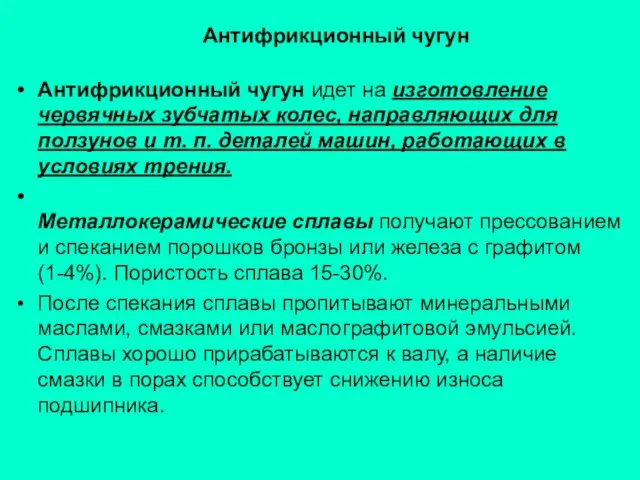 Антифрикционный чугун Антифрикционный чугун идет на изготовление червячных зубчатых колес, направляющих