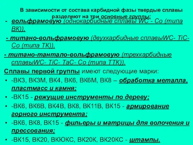 В зависимости от состава карбидной фазы твердые сплавы разделяют на три