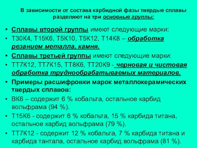 В зависимости от состава карбидной фазы твердые сплавы разделяют на три