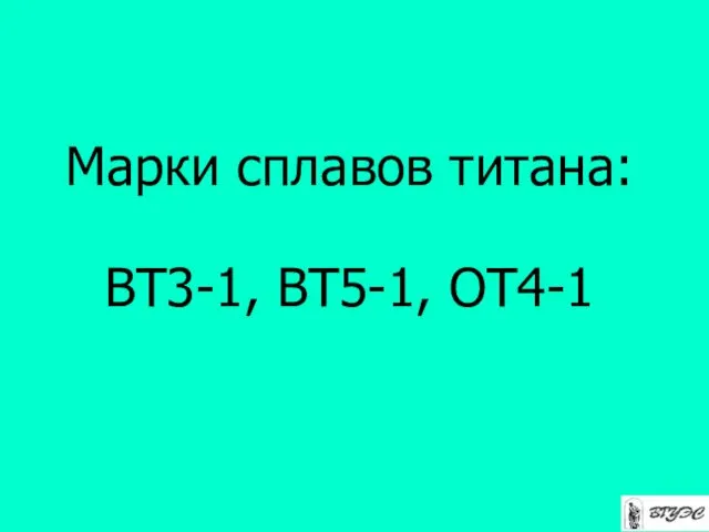 Марки сплавов титана: ВТ3-1, ВТ5-1, ОТ4-1