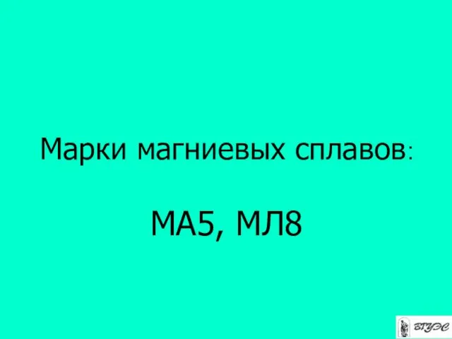 Марки магниевых сплавов: МА5, МЛ8