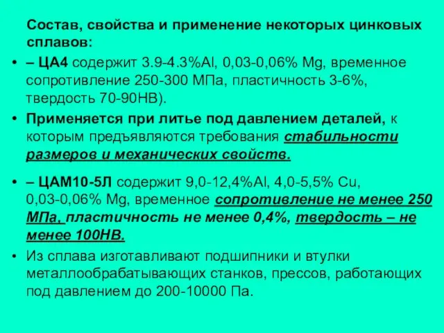 Состав, свойства и применение некоторых цинковых сплавов: – ЦА4 содержит 3.9-4.3%Al,