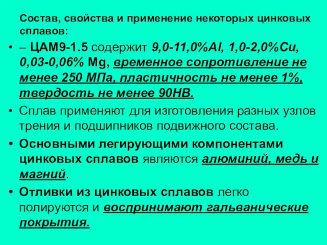 Состав, свойства и применение некоторых цинковых сплавов: – ЦАМ9-1.5 содержит 9,0-11,0%Al,