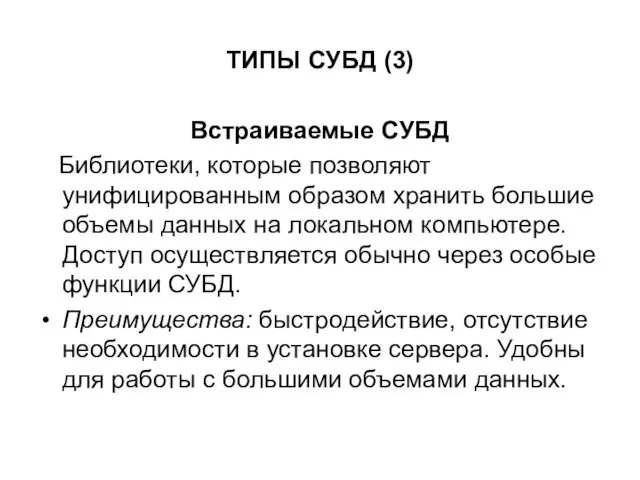 ТИПЫ СУБД (3) Встраиваемые СУБД Библиотеки, которые позволяют унифицированным образом хранить