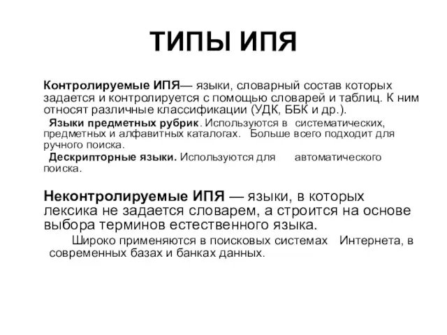 ТИПЫ ИПЯ Контролируемые ИПЯ— языки, словарный состав которых задается и контролируется