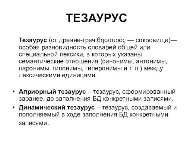 ТЕЗАУРУС Тезаурус (от древне-греч.θησαυρός — сокровище)— особая разновидность словарей общей или