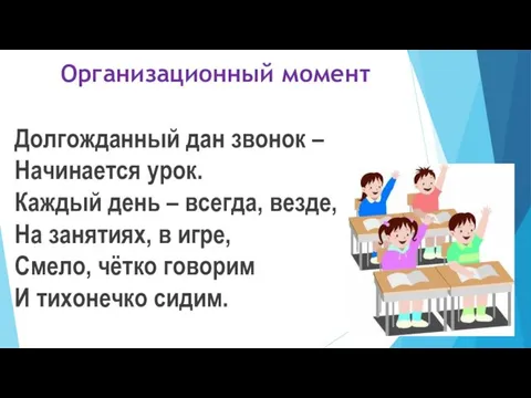 Организационный момент Долгожданный дан звонок – Начинается урок. Каждый день –