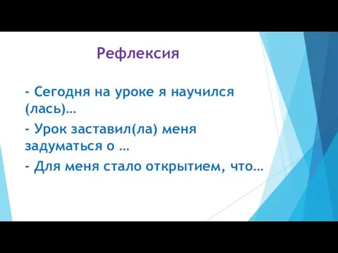 Рефлексия - Сегодня на уроке я научился (лась)… - Урок заставил(ла)