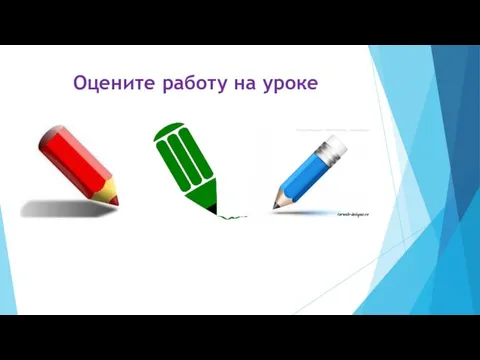 Оцените работу на уроке