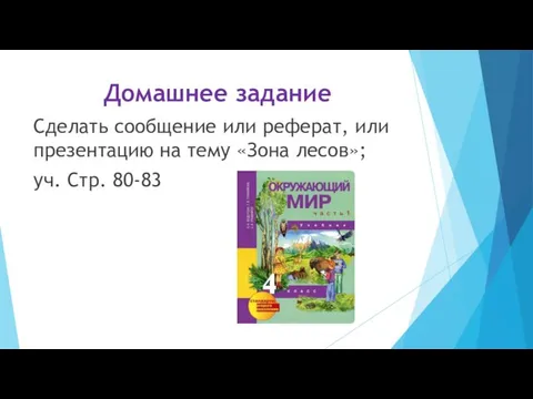 Домашнее задание Сделать сообщение или реферат, или презентацию на тему «Зона лесов»; уч. Стр. 80-83