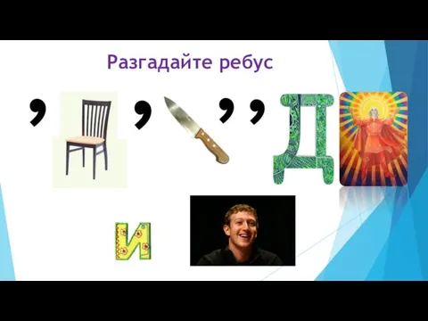 Разгадайте ребус