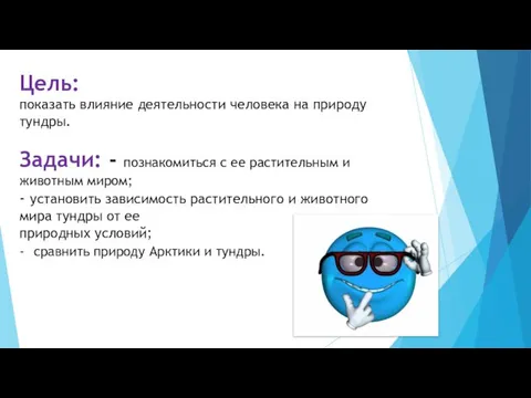 Цель: показать влияние деятельности человека на природу тундры. Задачи: - познакомиться