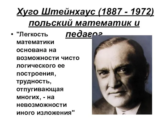 Хуго Штейнхаус (1887 - 1972) польский математик и педагог "Легкость математики