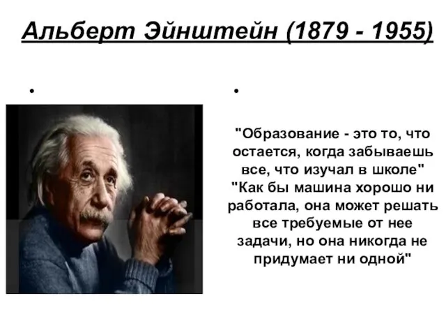 Альберт Эйнштейн (1879 - 1955) "Образование - это то, что остается,
