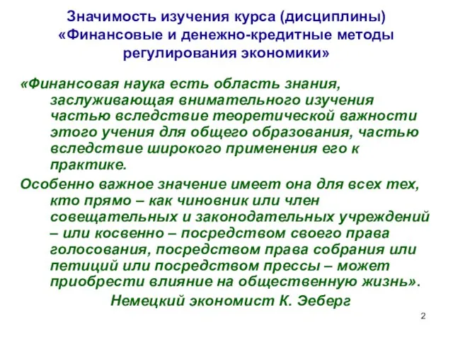 Значимость изучения курса (дисциплины) «Финансовые и денежно-кредитные методы регулирования экономики» «Финансовая