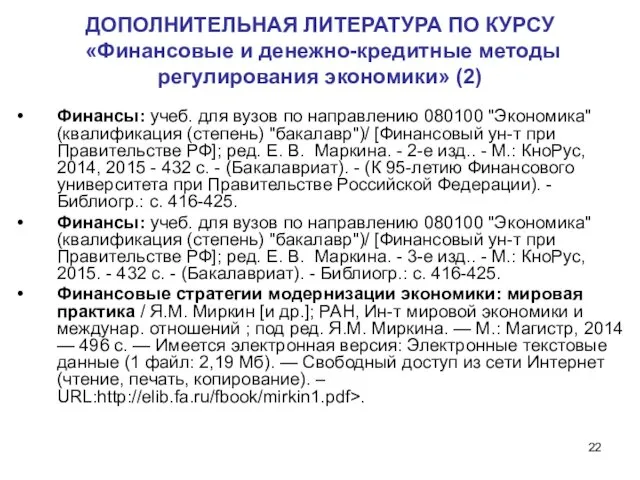 ДОПОЛНИТЕЛЬНАЯ ЛИТЕРАТУРА ПО КУРСУ «Финансовые и денежно-кредитные методы регулирования экономики» (2)