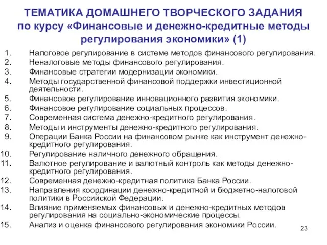 ТЕМАТИКА ДОМАШНЕГО ТВОРЧЕСКОГО ЗАДАНИЯ по курсу «Финансовые и денежно-кредитные методы регулирования