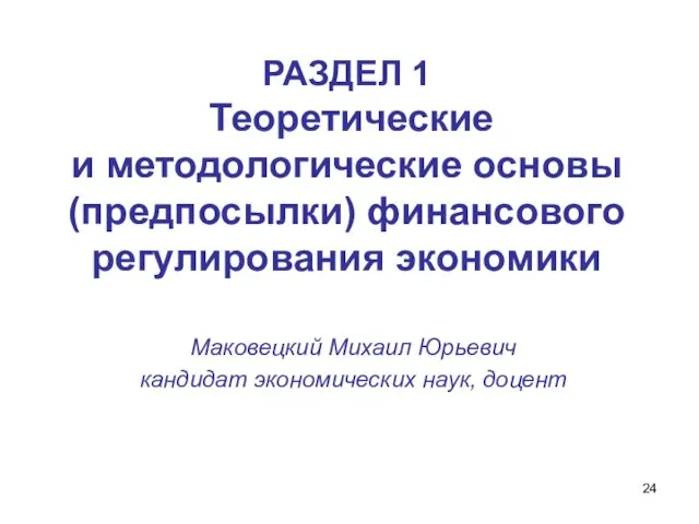 РАЗДЕЛ 1 Теоретические и методологические основы (предпосылки) финансового регулирования экономики Маковецкий