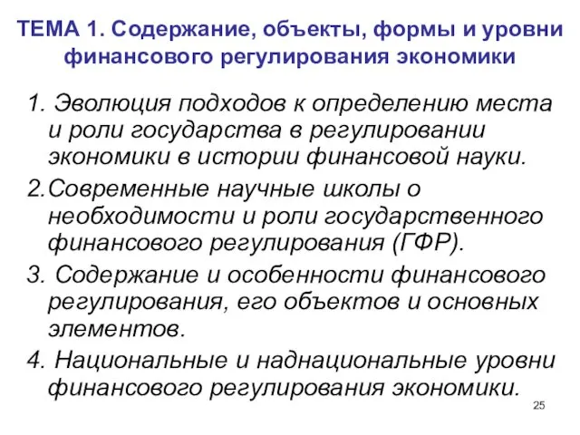 ТЕМА 1. Содержание, объекты, формы и уровни финансового регулирования экономики 1.