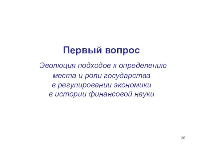 Первый вопрос Эволюция подходов к определению места и роли государства в