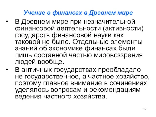 Учение о финансах в Древнем мире В Древнем мире при незначительной