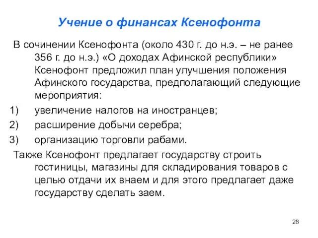 Учение о финансах Ксенофонта В сочинении Ксенофонта (около 430 г. до