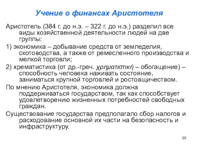 Учение о финансах Аристотеля Аристотель (384 г. до н.э. – 322