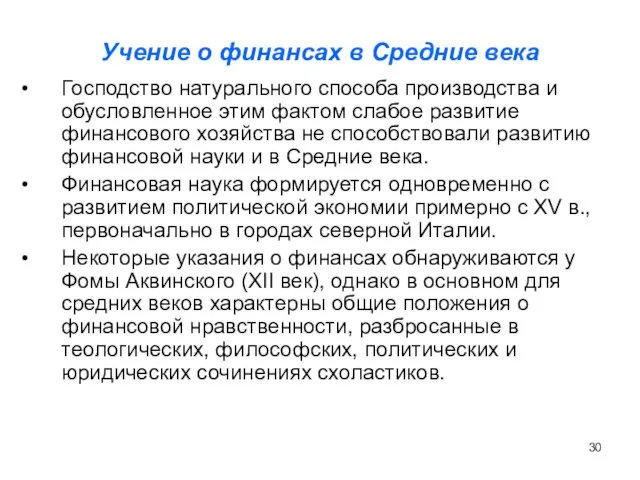 Учение о финансах в Средние века Господство натурального способа производства и