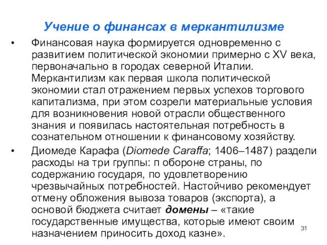 Учение о финансах в меркантилизме Финансовая наука формируется одновременно с развитием