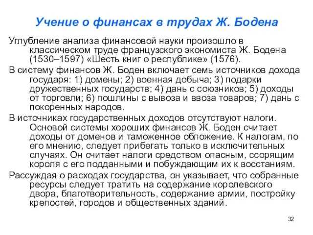 Учение о финансах в трудах Ж. Бодена Углубление анализа финансовой науки