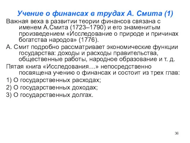 Учение о финансах в трудах А. Смита (1) Важная веха в