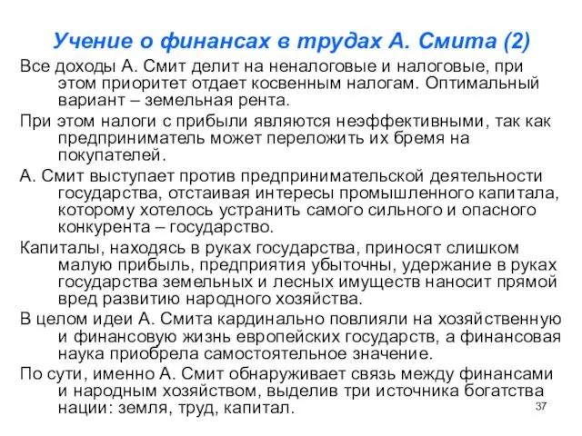 Учение о финансах в трудах А. Смита (2) Все доходы А.