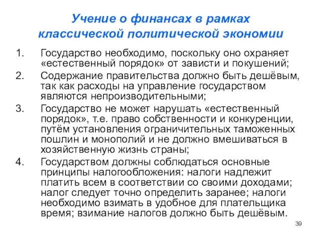 Учение о финансах в рамках классической политической экономии Государство необходимо, поскольку