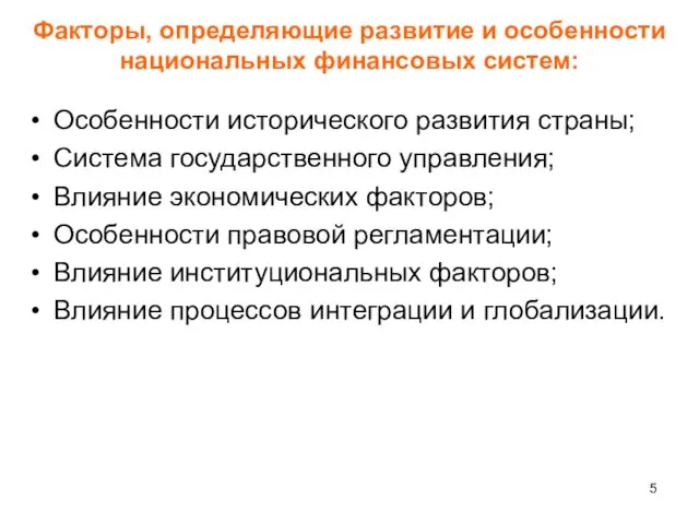 Факторы, определяющие развитие и особенности национальных финансовых систем: Особенности исторического развития