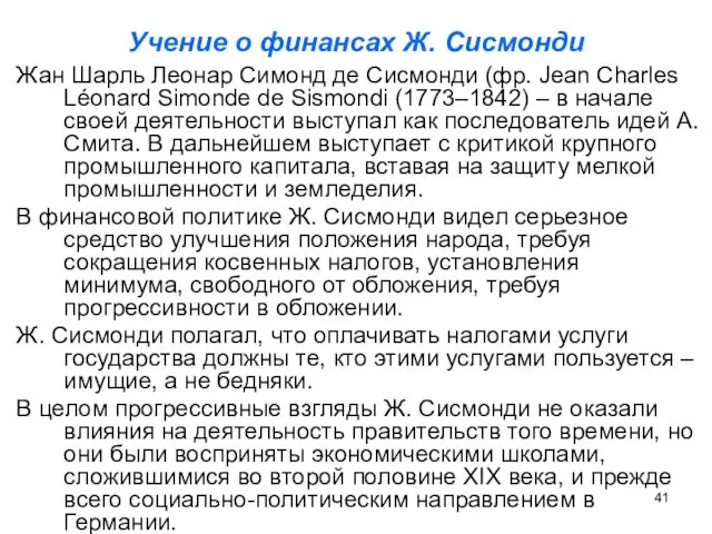 Учение о финансах Ж. Сисмонди Жан Шарль Леонар Симонд де Сисмонди