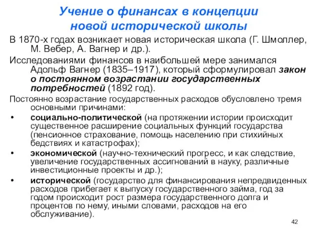 Учение о финансах в концепции новой исторической школы В 1870-х годах