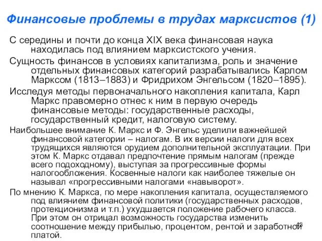 Финансовые проблемы в трудах марксистов (1) С середины и почти до