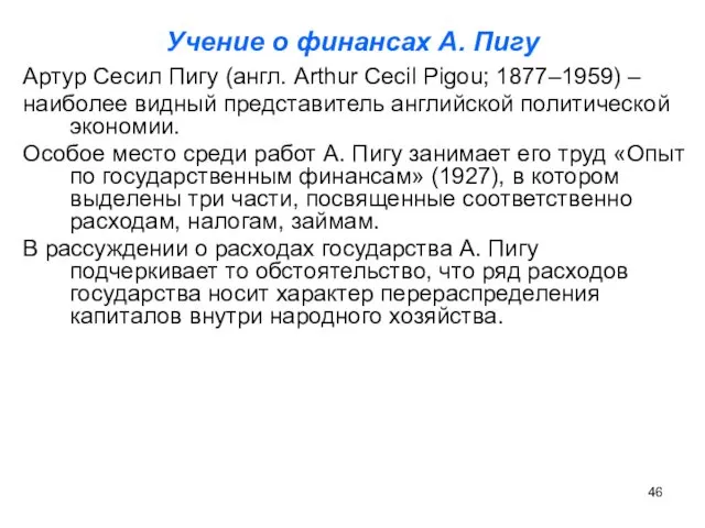 Учение о финансах А. Пигу Артур Сесил Пигу (англ. Arthur Cecil