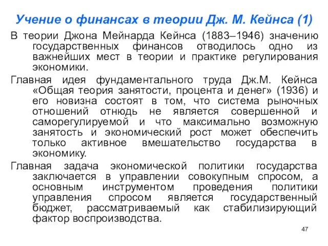 Учение о финансах в теории Дж. М. Кейнса (1) В теории