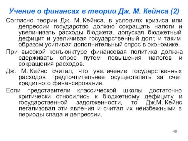 Учение о финансах в теории Дж. М. Кейнса (2) Согласно теории