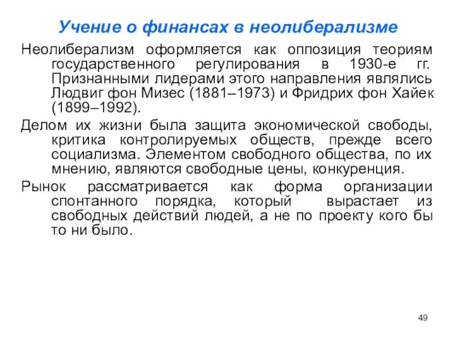 Учение о финансах в неолиберализме Неолиберализм оформляется как оппозиция теориям государственного