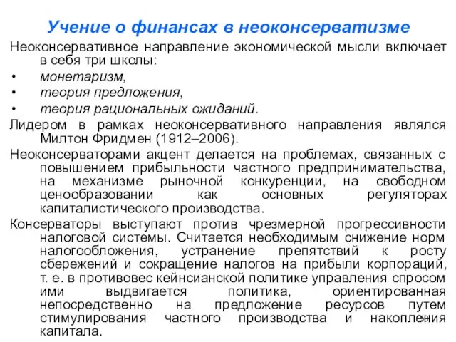 Учение о финансах в неоконсерватизме Неоконсервативное направление экономической мысли включает в