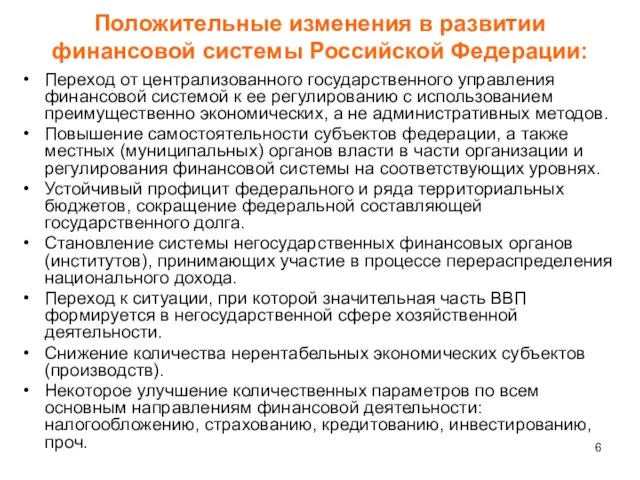 Переход от централизованного государственного управления финансовой системой к ее регулированию с