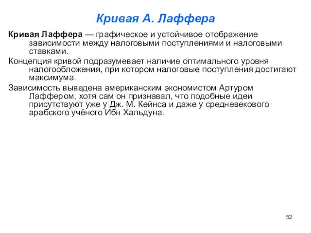 Кривая А. Лаффера Кривая Лаффера — графическое и устойчивое отображение зависимости